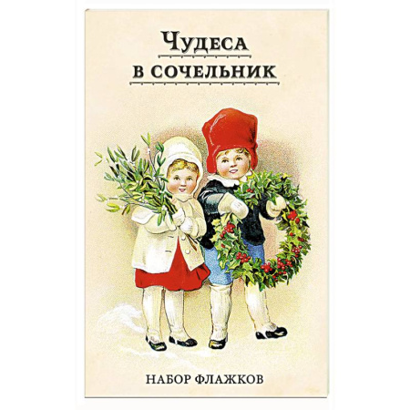 Новогодние книжки-игрушки, книга Чудеса в сочельник. Набор новогодних флажков заказать