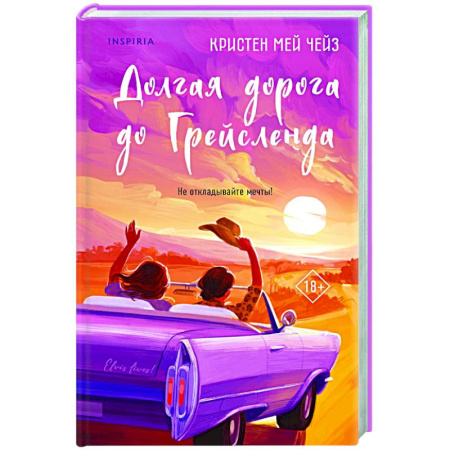 Зарубежный любовный роман, книга Долгая дорога до Грейсленда заказать