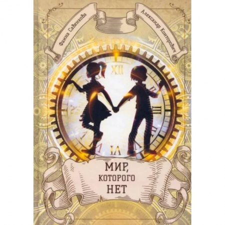 Русское фэнтези, книга Мир, которого нет заказать