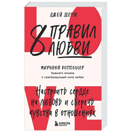 Психология отношений, книга 8 правил любви. Настроить сердце на любовь и сберечь чувства в отношениях заказать