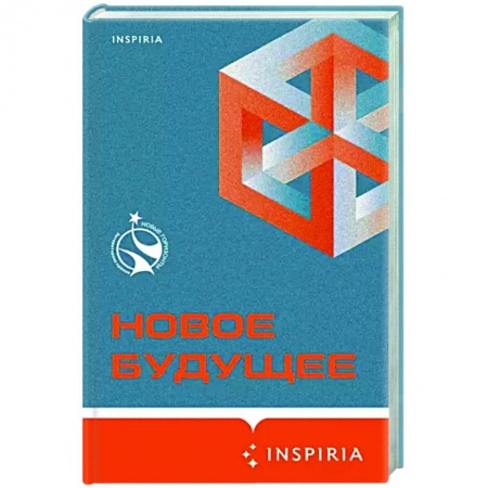 Классическая русская фантастика, книга Новое Будущее заказать