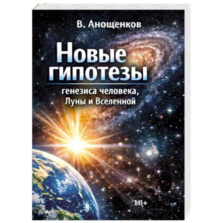 Биохимия. Молекулярная биология, книга Новые гипотезы генезиса человека, Луны и Вселенной заказать