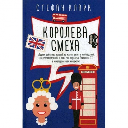 Мемуары, биографии исторических личностей, книга Королева смеха заказать