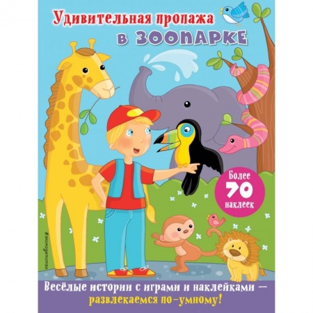 Книжки с наклейками, книга Удивительная пропажа в зоопарке заказать