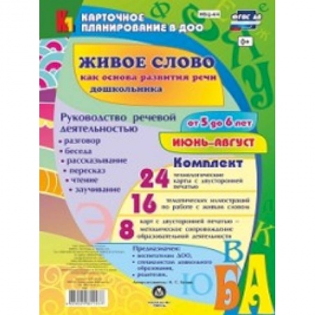 Дополнительные учебные пособия, книга Живое слово как основа развития речи дошкольника. Руководство речевой деятельностью. 5-6. ФГОС ДО заказать