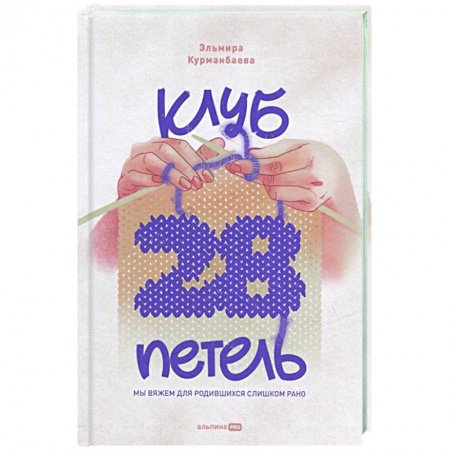 Вязание, книга Клуб '28 петель'. Мы вяжем для родившихся слишком рано заказать