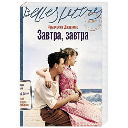 Исторический роман, книга Завтра, завтра заказать