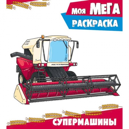 Транспорт. Армия, книга Супермашины. Раскраска заказать