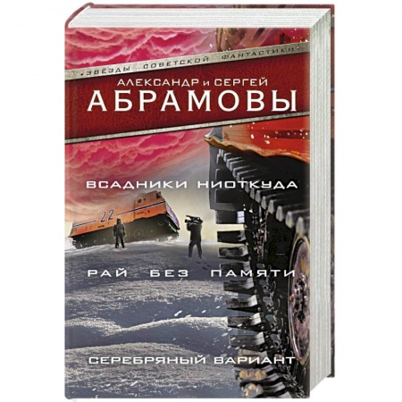 Русская фантастика, книга Всадники ниоткуда. Рай без памяти. Серебряный вариант заказать