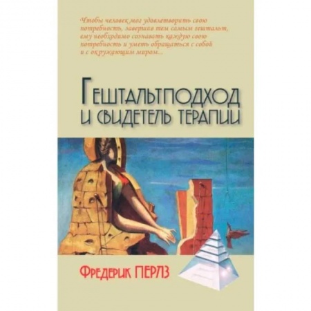 Психология, книга Гештальтподход и свидетель терапии заказать