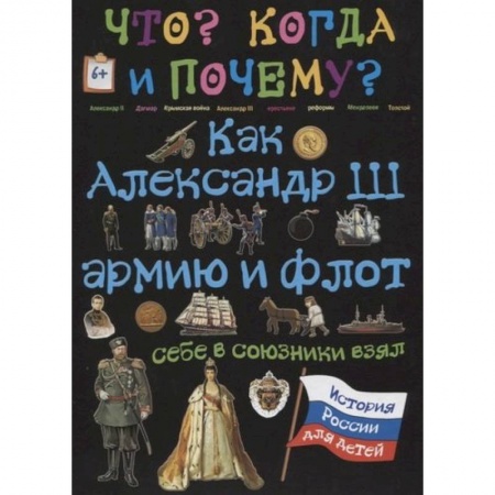 Познавательная литература, книга Как Александр III армию и флот себе в союзники взял и почему он себя 'мужицким царем' называл заказать