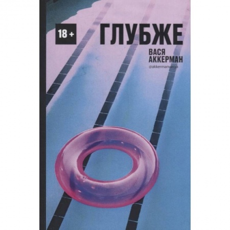 Русская современная проза, книга Глубже заказать
