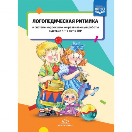 Методика обучения. Методические пособия для учителей, книга Логопедическая ритмика с детьми 4-5 лет с ТНР. ФГОС заказать