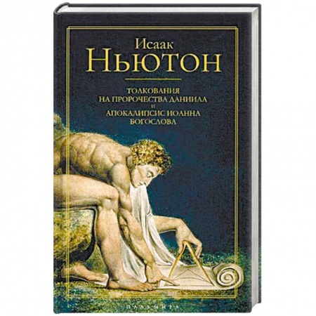 Православие в целом, книга Толкования на пророчества Даниила и Апокалипсис Иоанна Богослова заказать