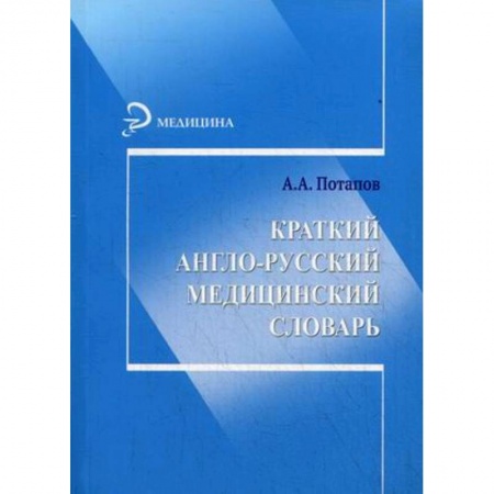 Книги, книга Краткий англо-русский медицинский словарь заказать