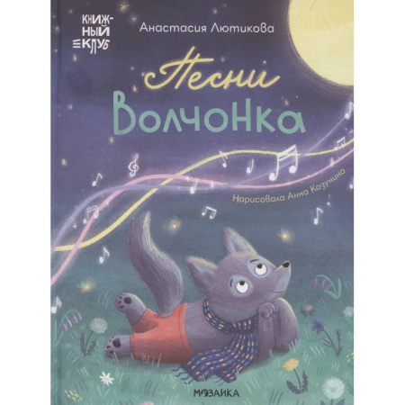 Сказки отечественных писателей, книга Песни Волчонка заказать