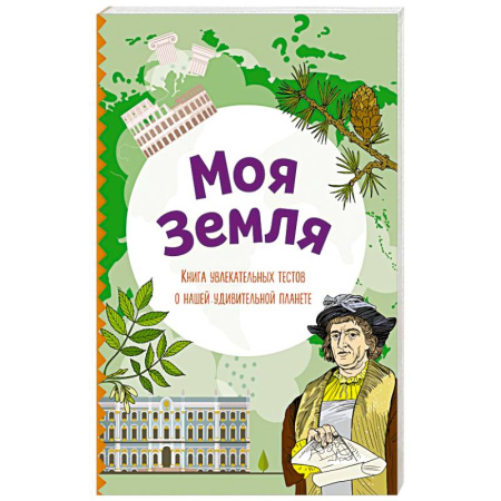 Окружающий мир, книга Моя Земля. Книга увлекательных тестов о нашей удивительной планете заказать
