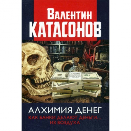Финансы. Денежное обращение, книга Алхимия денег. Как банки делают деньги... из воздуха заказать