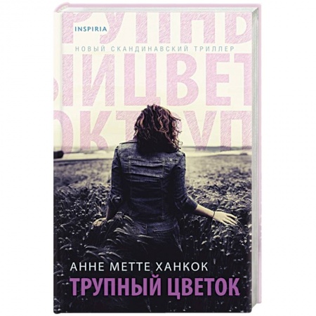 Зарубежный детектив, книга Трупный цветок заказать