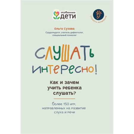 Книги для родителей, книга Слушать интересно! как и зачем учить ребенка слушать? заказать