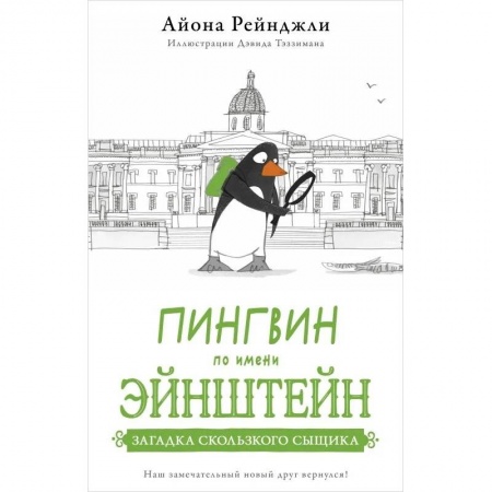 Зарубежная литература для детей, книга Пингвин по имени Эйнштейн. Загадка скользкого сыщика заказать