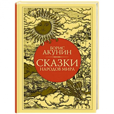 Сказки народов мира, книга Сказки народов мира заказать