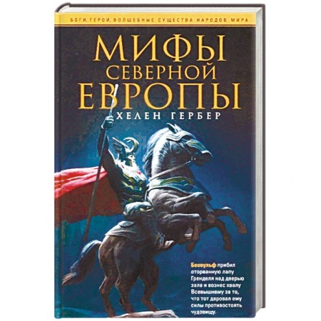 Эпос. Фольклор. Мифы, книга Мифы Северной Европы заказать