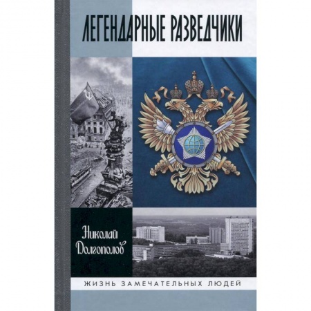 Книги, книга Легендарные разведчики. На передовой вдали от фронта. Внешняя разведка в годы Великой Отечественной заказать