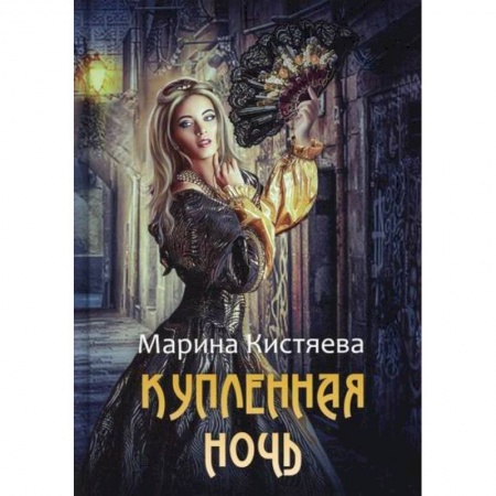 Мистика, ужасы, книга Купленная ночь заказать