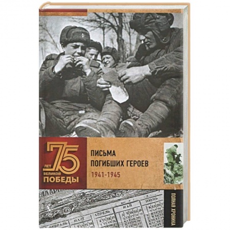 Книги, книга Письма погибших героев заказать