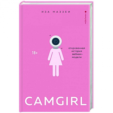 Публицистика, книга Camgirl. Откровенная история вебкам-модели заказать