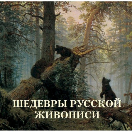 Книги, книга Шедевры русской живописи заказать