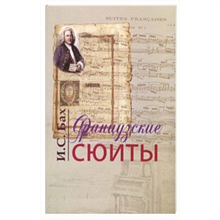 Нотные издания, книга Французские сюиты заказать
