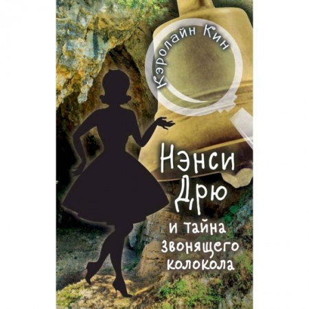 Приключения. Детективы, книга НЭНСИ ДРЮ и тайна звонящего колокола заказать