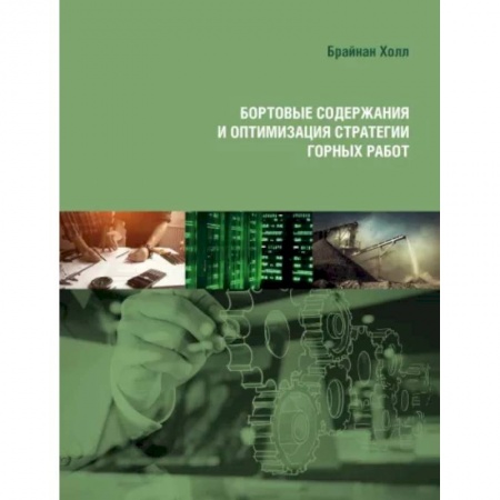 Промышленность, книга Бортовые содержания и оптимизация стратегии горных работ заказать