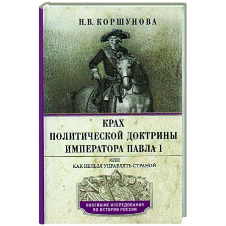 Россия в XIX - начале XX вв., книга Крах политической доктрины императора Павла I, или Как нельзя управлять страной заказать
