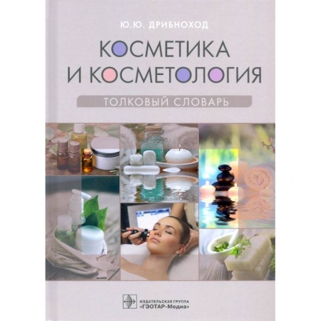 Специальная медицина, книга Косметика и косметология.Толковый словарь заказать