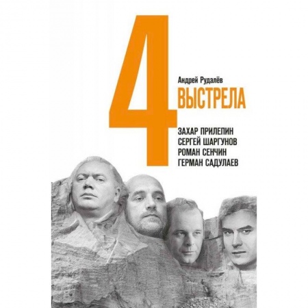 Мемуары, биографии деятелей культуры, искусства, книга 4 выстрела. Писатели нового тысячелетия заказать