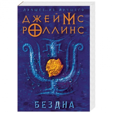 Мистика, ужасы, книга Бездна заказать
