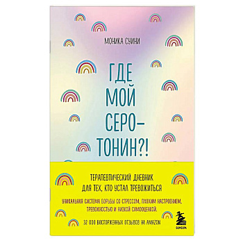 Где мой серотонин?! Терапевтический дневник для тех, кто устал тревожиться (удобный формат) Где мой серотонин?! Терапевтический дневник для тех, кто устал тревожиться (удобный формат)