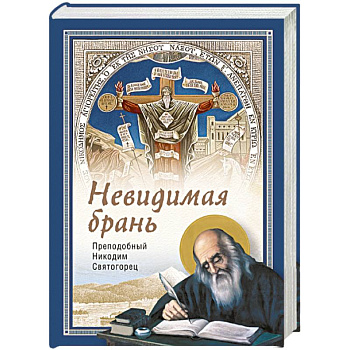 Невидимая брань