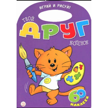 Играй и рисуй! Твой друг котенок Играй и рисуй! Твой друг котенок