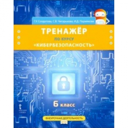 Информатика, книга Кибербезопасность. 6 класс. Рабочая тетрадь по курсу 'Кибербезопасность'. ФГОС заказать
