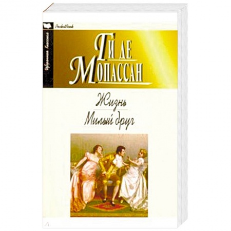 Зарубежная классика, книга Жизнь. Милый друг заказать