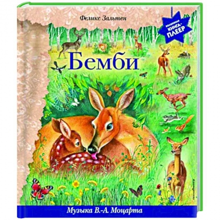 Сказки отечественных писателей, книга Бемби. Музыка В. А. Моцарта, В. ван Бетховена, Ф. Шопена заказать