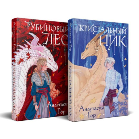 Зарубежное фэнтези, книга Рубиновый лес. Кристальный пик (комплект из 2-х книг) заказать