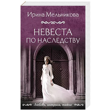 Классика отечественного детектива, книга Невеста по наследству заказать