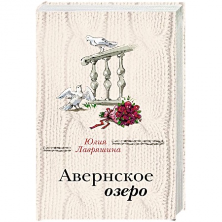 Отечественный любовный роман, книга Авернское озеро заказать