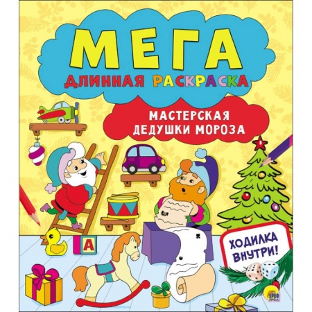 Новогодняя тема, книга Мегадлинная раскраска. Мастерская Дедушки Мороза заказать
