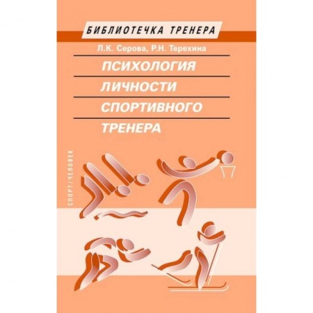 Тренерское мастерство, книга Психология личности спортивного тренера заказать